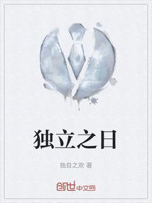 独立 日