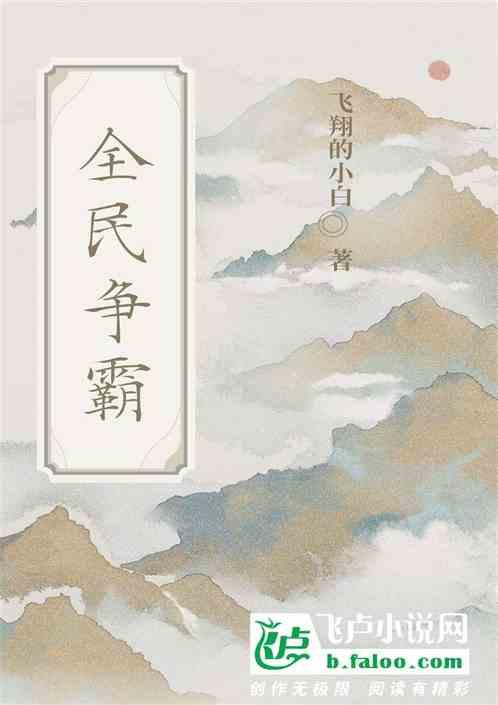 全民霸主