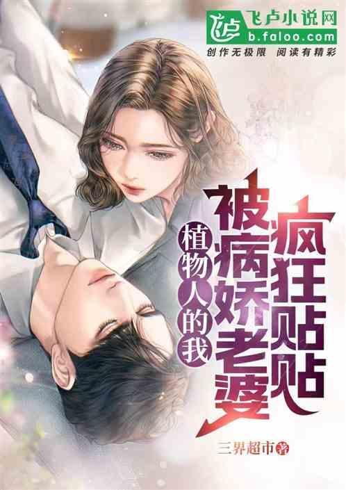 植物人伴侣在我逃跑后气得睁眼了txt