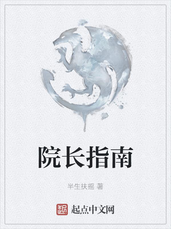 院长的任职条件