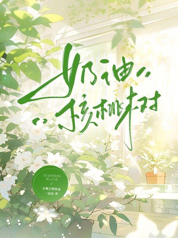 奶油核桃能吃吗