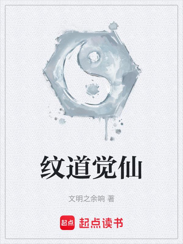 问道真仙