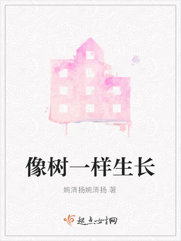 像树一样生长作文500字