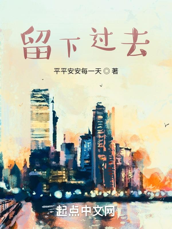 留住过去