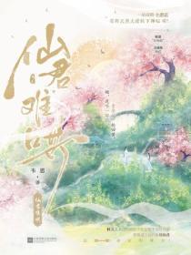 仙君难哄叶熹白默叫什么