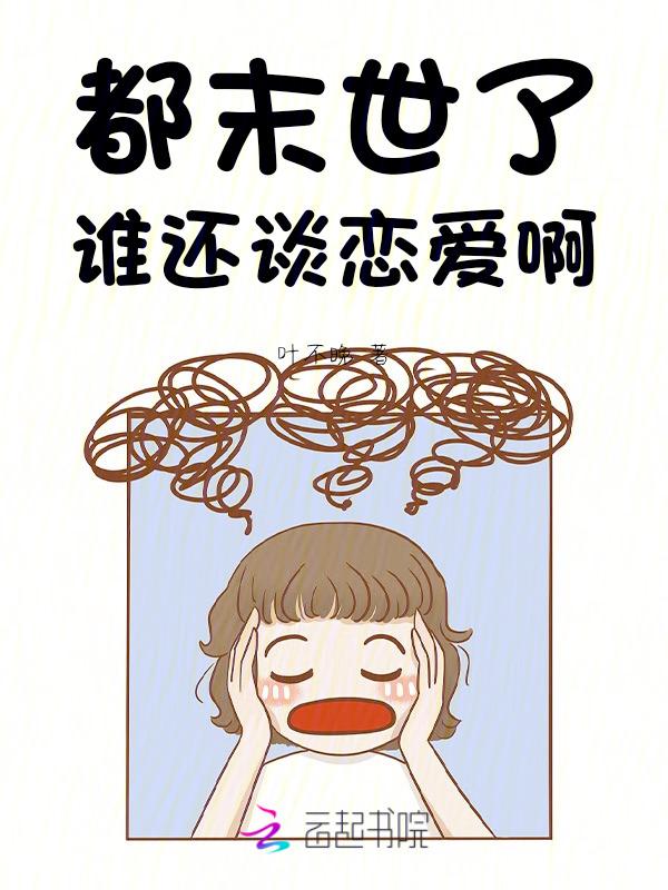 我在末日做包租婆