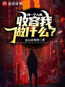 你收容我一个人类