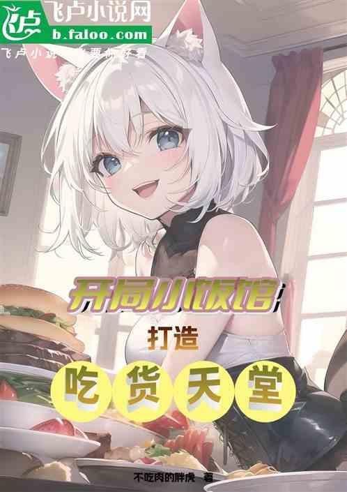 主角是开小吃摊的