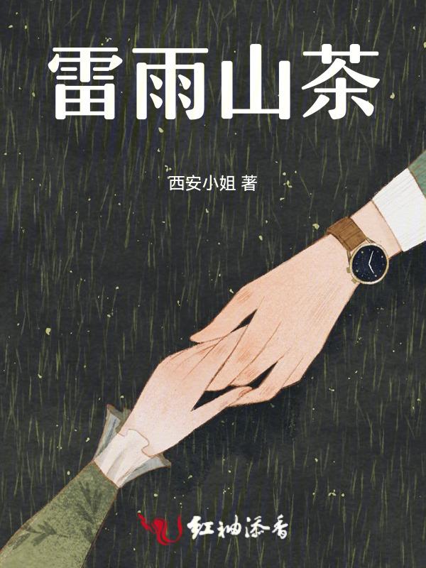 雷雨与茶馆