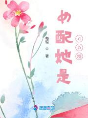 女配是好人