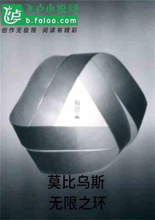 莫比乌斯环和无限符号