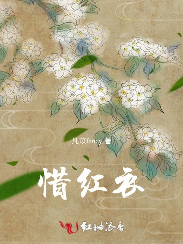 惜红衣高分好还是分花好