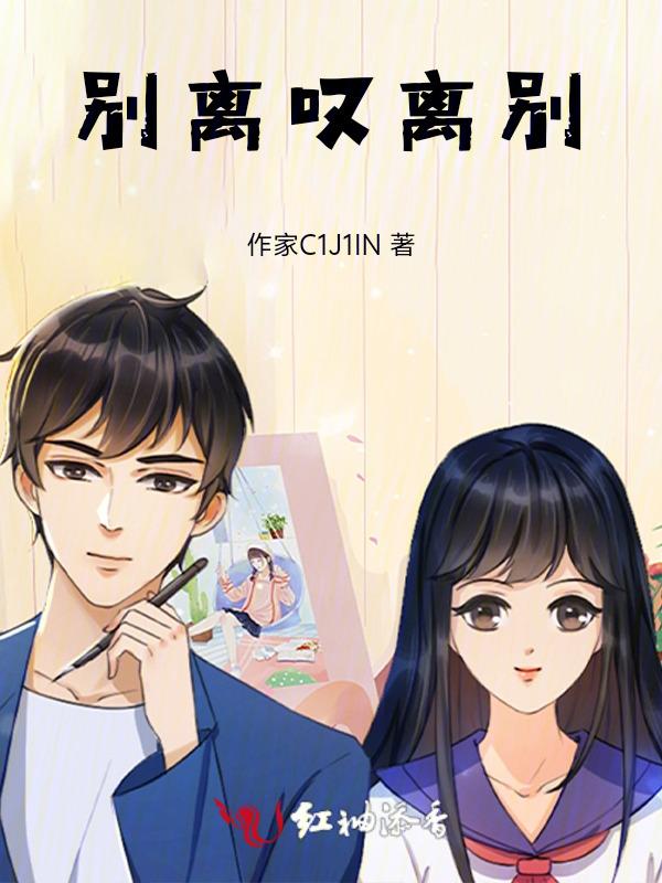 叹离别凶手是谁