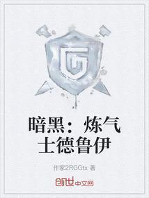 暗黑炼气士德鲁伊