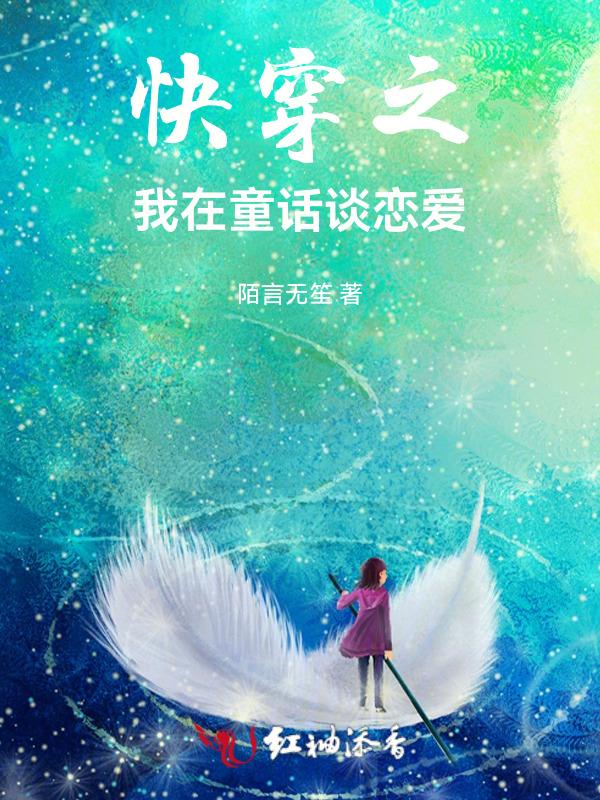 快穿到童话里的主受推荐