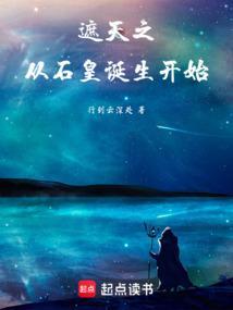 遮天之从石皇诞生开始 行到云深处