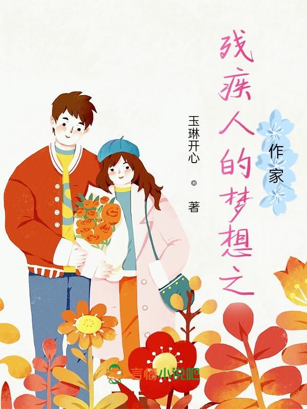 残疾人的梦想是什么
