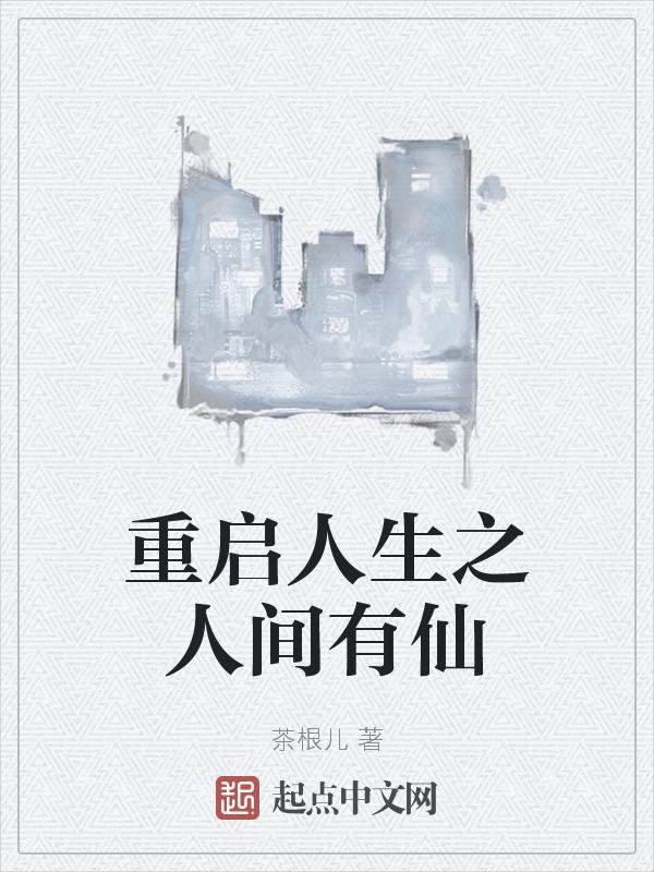 人生重启怎么修仙