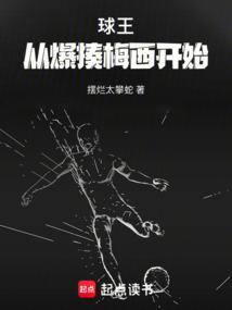 曝球王梅西正式亮相