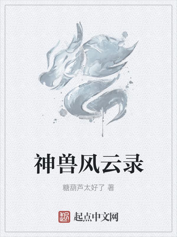 风云中的神兽有哪些