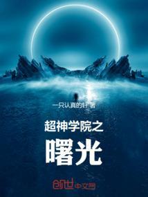 超神学院全集免费观看完整版