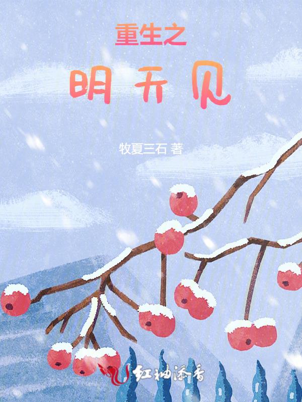 明天我就重生了全文