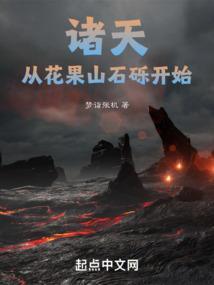 诸天从花果山石砾开始八零