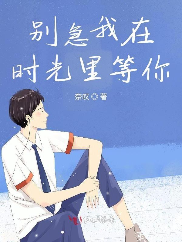 别再等我歌曲