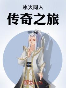 冰火传说英文