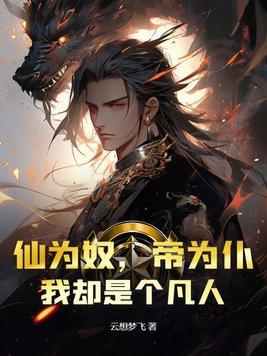 我却是个凡人免费阅读