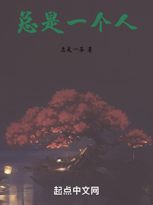 总是一个人的英语