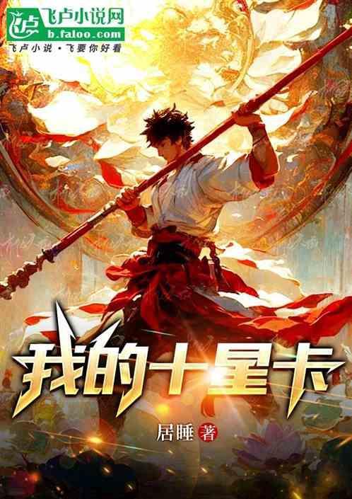 赛尔号十星卡