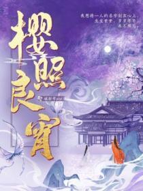 樱照良宵TXT精校版
