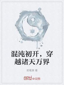 主角穿越到混沌