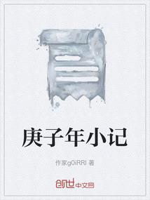 庚子年回忆录
