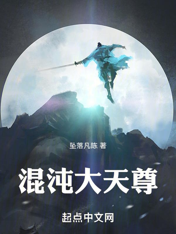 混沌天尊李龙兴全文阅读