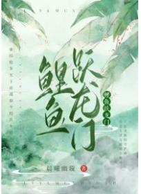 鲤鱼跃龙门故事内容