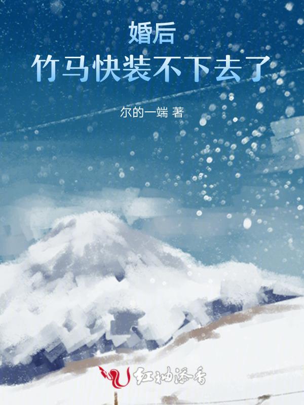 竹马不爱了