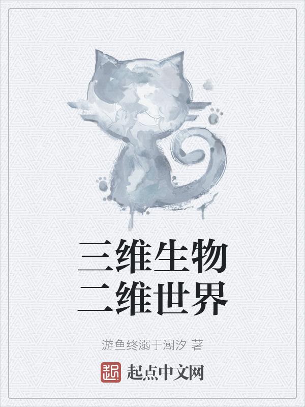 二维生物三维生物