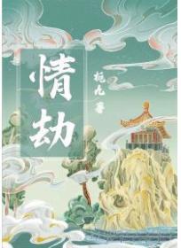 情劫已过