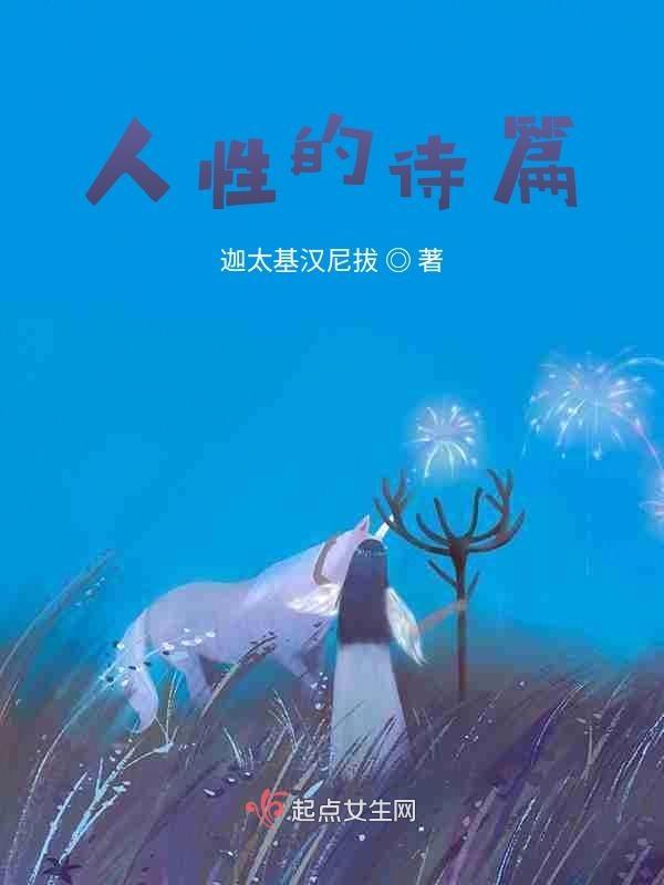 人性的诗篇 爱在西元前简介
