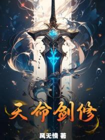 天命剑修后续剧情