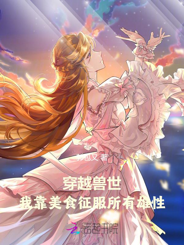 穿越兽世做美食
