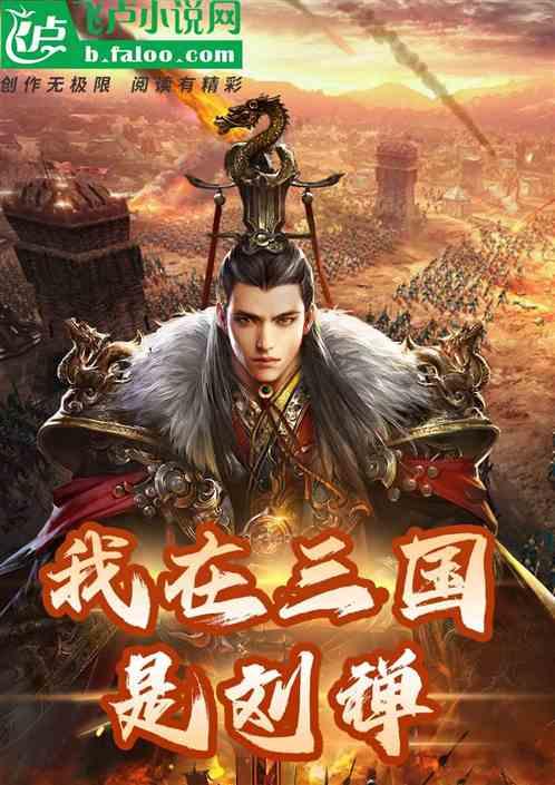 我在三国是个神免费