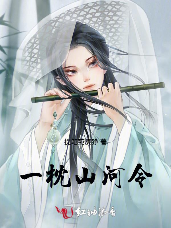 一枕山河免费阅读无广告