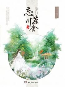忘川茶舍电影免费观看