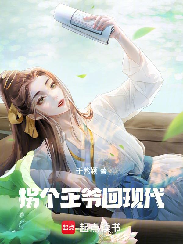 拐个王爷来生娃全文免费阅读笔趣阁