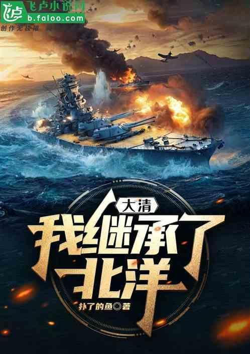 大清我继承了北洋TXT全文最新章