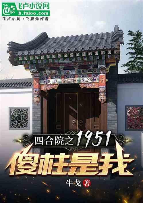 四合院之傻柱的潇洒人生