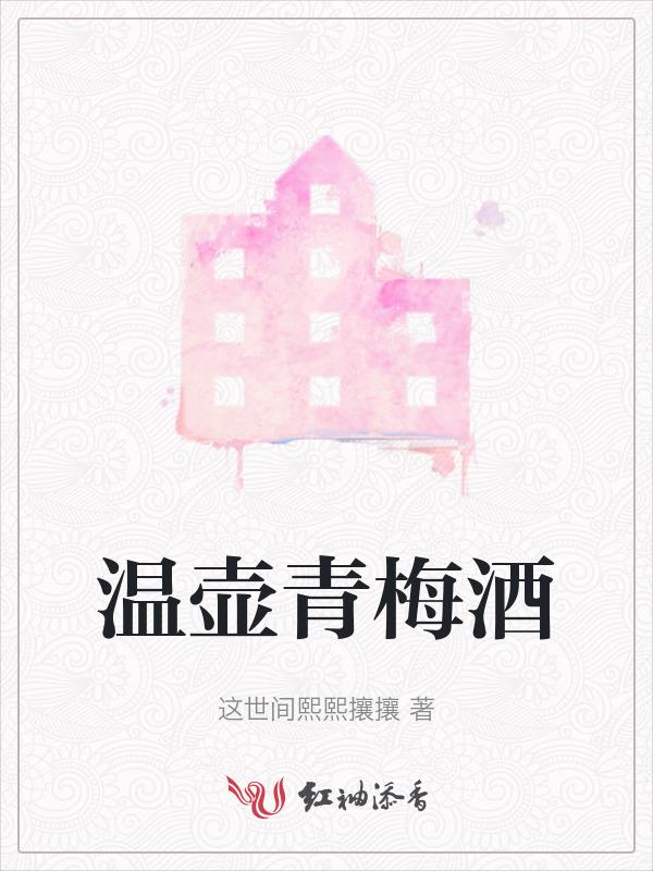 15壶青梅酒多少度